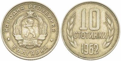 Болгария 10 стотинок 1962 KM 62 никель латунь 105-531