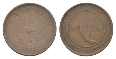 Непал 5 пайс 1957 BS 2014 KM 736 бронза 4643-1056