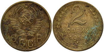 СССР 2 копейки 1957 Федорин 102 алюминиевая бронза 4158-221