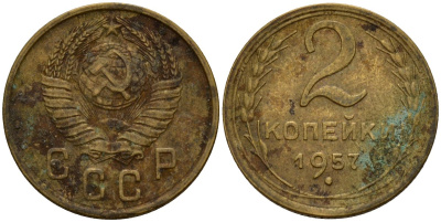 СССР 2 копейки 1957 Федорин 102 алюминиевая бронза 4158-221