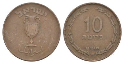 Израиль 10 прут 1949 JE 5709 KM 11 бронза 41-516