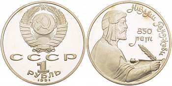 СССР 1 рубль 1991 850 лет со дня рождения Низами Гянджеви KM 284 медно-никель PROOF 1082-1-73