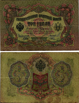 РОССИЯ 3 РУБЛЯ 1905 УПРАВЛЯЮЩИЙ ШИПОВ, КАССИР Ф. ШМИДТ Pick 9с бумага VF 8607-63-2