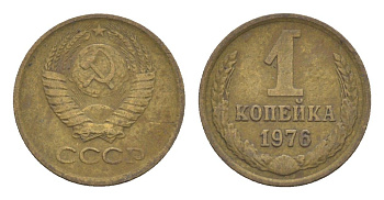 СССР 1 копейка 1976 Y 126a латунь 4651-656