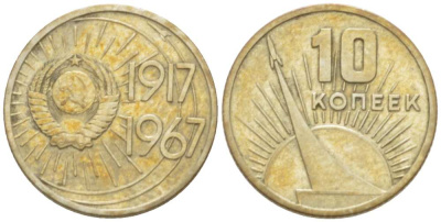 СССР 10 копеек 1967 50 лет Революции 1917 года KM 136 медь никель цинк  3955-921