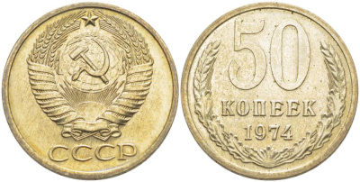 СССР 50 КОПЕЕК 1974 Федорин 37 KM 133а.2 медь никель цинк 77-1153