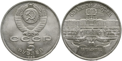 СССР 5 рублей 1990 Большой дворец, город Петродворец KM 241 медно-никель 4527-1135