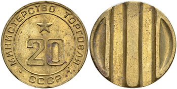 СССР жетон № 20 для торговых автоматов Министерства торговли СССР ND (1955-1977) использовался для покупки закусок Федорин 146 латунь 4139-1142