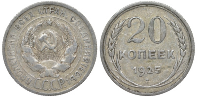 СССР 20 копеек 1925 Федорин 10 серебро 4145-832