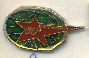 СССР ЗНАЧОК 1977 60 ЛЕТ ВЕЛИКОЙ ОКТЯБРЬСКОЙ РЕВОЛЮЦИИ, 60-Й ОКТЯБРЬ 7503-6-9