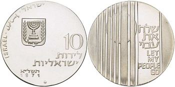 Израиль 10 лир 1971 отпусти народ Мой (Let My people go) KM 59.1 серебро UNC 1074-5-31
