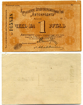Харьков, Ссудо-сберегательное товарищество "АВТОКРЕДИТ". 1 рубль 1919 Чек. 1919. Бланк Кардаков 5.12.1 бумага 438-27-1-2