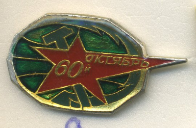 СССР ЗНАЧОК 1977 60 ЛЕТ ВЕЛИКОЙ ОКТЯБРЬСКОЙ РЕВОЛЮЦИИ, 60-Й ОКТЯБРЬ 7503-6-9