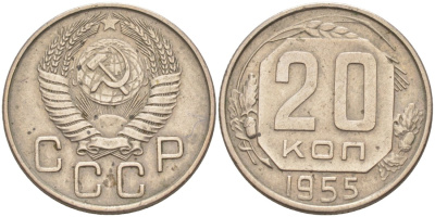 СССР 20 копеек 1955 KM 118, Федорин 103 медно-никель 4114-641