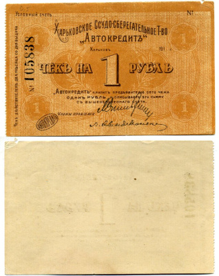 Харьков, Ссудо-сберегательное товарищество "АВТОКРЕДИТ". 1 рубль 1919 Чек. 1919. Бланк Кардаков 5.12.1 бумага 438-27-1-2