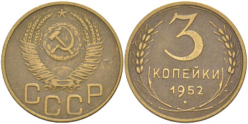 СССР 3 копейки 1952 ленты вогнуты, цифры сближены KM 114, Федорин 120 алюминиевая бронза 4114-234