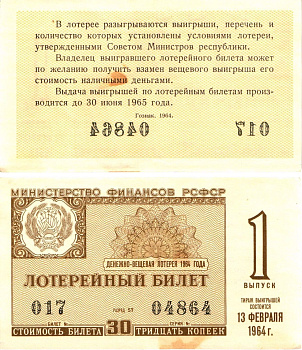 Министерство финансов РСФСР лотерейный билет денежно-вещевой лотерии стоимостью 30 копеек 1964 1-й выпуск, разряд 57 aUNC 8603-57-1-1