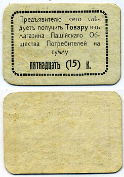 ПАШИЯ, ПЕРМСКАЯ ГУБЕРНИЯ 15 КОПЕЕК ND ПАШИЙСКОЕ ОБЩЕСТВО ПОТРЕБИТЕЛЕЙ, 2-ОЙ ВЫПУСК, РАМКА ПРОСТАЯ (БЕЗ ТОЧЕК) Рябченко 17289р картон 438-26-2-2