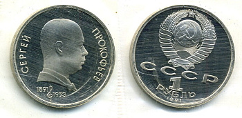 СССР 1 рубль 1991 100 лет со дня рождения Сергея Прокофьева (1891-1953), в запайке KM 263.1 медно-никель PROOF M37-17
