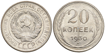 СССР 20 копеек 1930 Федорин 18, КМ 88 серебро 85-211