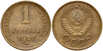 СССР 1 копейка 1957 Федорин 126, 15 лент, нет Мадагаскара KM 119 алюминиевая бронза 417-322
