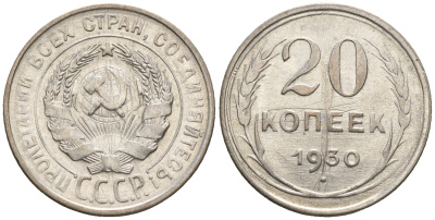 СССР 20 копеек 1930 Федорин 18, КМ 88 серебро 85-211