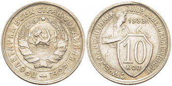 СССР 10 КОПЕЕК 1933 KM 95, Федорин 57 медно-никель 418-132
