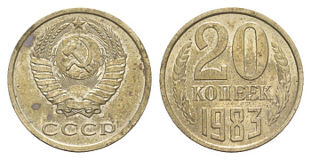 СССР 20 копеек 1983 Y 132 медь цинк никель aUNC 4629-835