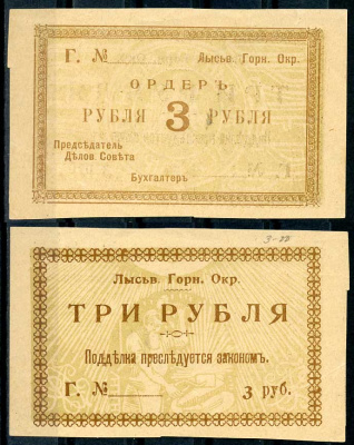 Лысьвенский горный округ. Ордер 3 рубля 1918 Лысьвенский Горный округ. Ордер, бланк. Серия Г. Кардаков 10.2.4.2 бумага 436-49-3-2
