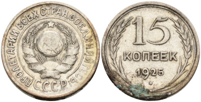 СССР 15 копеек 1925 Федорин 12 серебро 4160-936