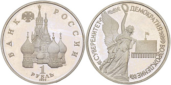Россия 1 рубль 1992 СПМД, годовщина государственного суверенитета России KM 303 медно-никель PROOF 4526-1223