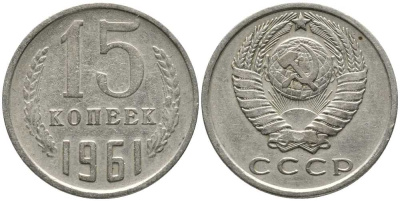 СССР 15 КОПЕЕК 1961 Федорин 131 KM 131 медь никель цинк 105-941