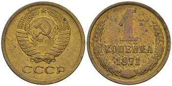 СССР 1 копейка 1971 Федорин 150 KM 126а латунь 66-619