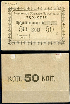 Подольская губерния, Тульчин 50 копеек ND Тульчинское Общество Потребителей Экономия. Кредитный знак Рябченко 2634 р бумага 437-73-1-2