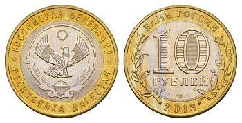Россия 10 рублей 2013 серия субъекты Российской Федерации - Дагестан Y 1471 биметалл UNC 4654-953