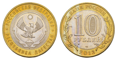 Россия 10 рублей 2013 серия субъекты Российской Федерации - Дагестан Y 1471 биметалл UNC 4654-953