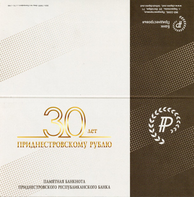 Приднестровье 1 рубль 2007 (2024) 30 лет Приднестровскому рублю, в оригинальном буклете, тираж 1500 экземпляров Pick 69B бумага UNC (пресс)   450-17-1