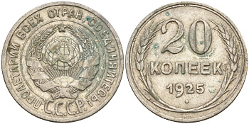 СССР 20 копеек 1925 Федорин 10 серебро 4146-1241