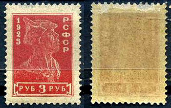 РСФСР марка с номиналом 3 рубля 1923 Загорский 100 8706-5-2-7