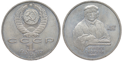 СССР 1 рубль 1990 500 лет со дня рождения Франциска Скорины (1490-1551) KM 258 медно-никель 91-116