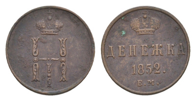 Россия денежка 1852 ЕМ, Николай I (1825-1855) Биткин 614 медь 1530-1122