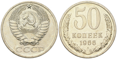 СССР 50 копеек 1966 из набора Y 133a.2 медь цинк никель  BU  1530-321