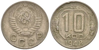 СССР 10 копеек 1948 Федорин 95 медно-никель 4596-1141