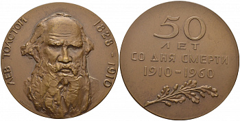 СССР медаль 1960 50 лет со дня смерти Л.Н. Толстого, гравер Шмаков, диаметр 65 мм., 114,6 гр. Шкурко 195 томпак 1084-5-41