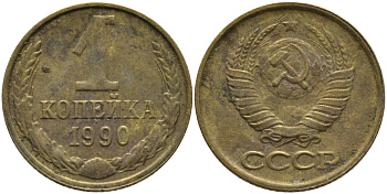СССР 1 КОПЕЙКА 1990 ММД, ЦИФРЫ ДАТЫ РАССТАВЛЕНЫ KM 126а, Федорин 180 латунь 96-963