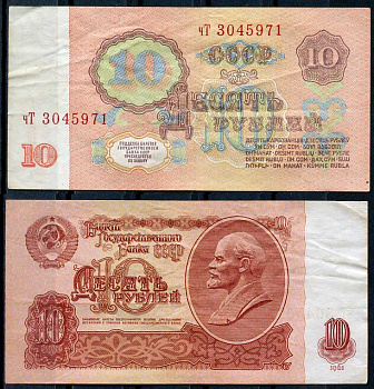 СССР 10 рублей 1961 В. И. Ленин, серия чТ Pick 233 a, ZG II 2.31.4, Сергеев 4 a бумага 8614-19-4-1
