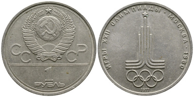 СССР 1 рубль 1977 Летние Олимпийские игры 1980 года в Москве, эмблема KM 144 медь никель цинк 87-1321