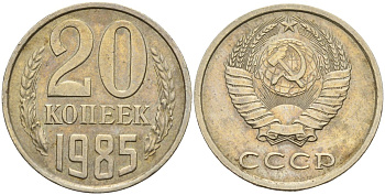СССР 20 копеек 1985 Федорин 155 медно-никель 4143-1142