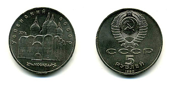СССР 5 рублей 1989 Успенский собор, Москва XV век KM 246 медно-никель 61-1012