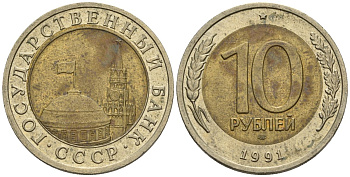 СССР 10 рублей 1991 ЛМД, ГКЧП KM 295, Федорин 15 биметалл 4132-247